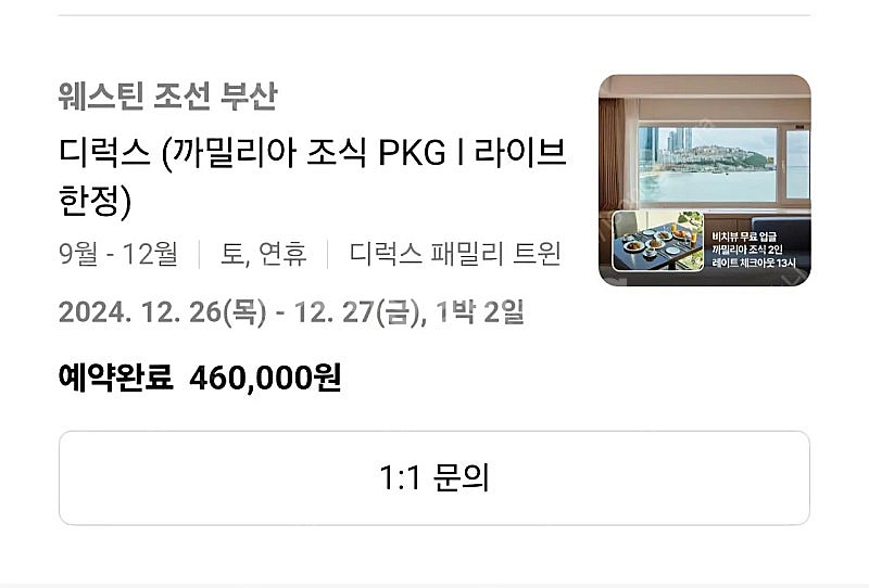 12/25~27 웨스틴조선 부산 양도--1