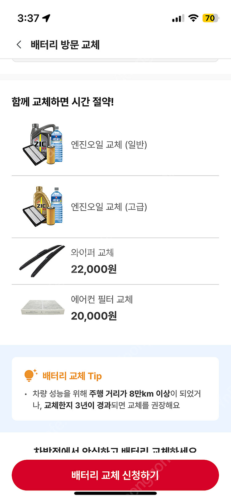 롯데렌터카 차량방문정비 와이퍼 교체 무료 쿠폰--0