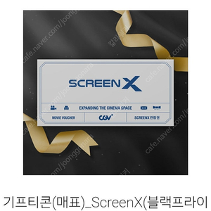 cgv 스크린x 스크린엑스 기프티콘 판매합니다