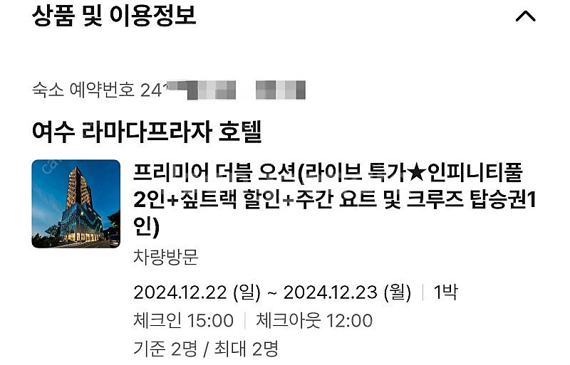 여수 라마다 프리미어더블오션 숙박권(크리스마스 전 주말...--0