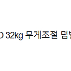 누오 덤벨 32kg 1쌍 (2kg 조절)