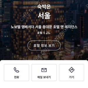 노보텔 앰버서더 동대문 12/21토요일 숙박권