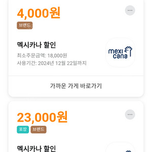 배달의민족 배민 멕시카나 포장 23000원 할인