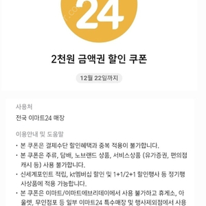 이마트24 2천원 금액권 할인쿠폰 1400원(5장보유)