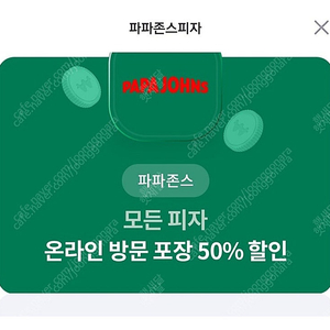 파파존스 50%할인쿠폰