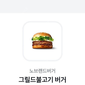 노브랜드버거 그릴드불고기 팝니다 1800원