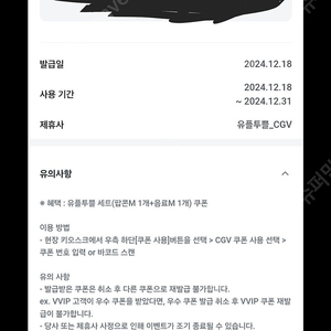 CGV 팝콘 m+ 음료m 무료교환권- 3000원에 팔아요