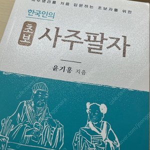 한국인의 초보 사주팔자