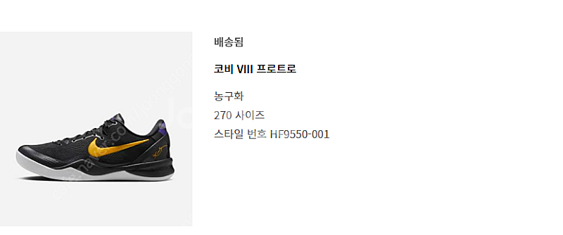 코비 8 프로트로 블랙 앤 유니버시티 골드 270사이즈...--1