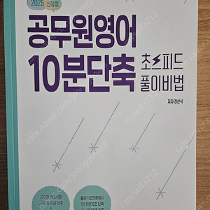 2025 경선식 공무원영어 10분단축 초스피드 풀이비법 택포