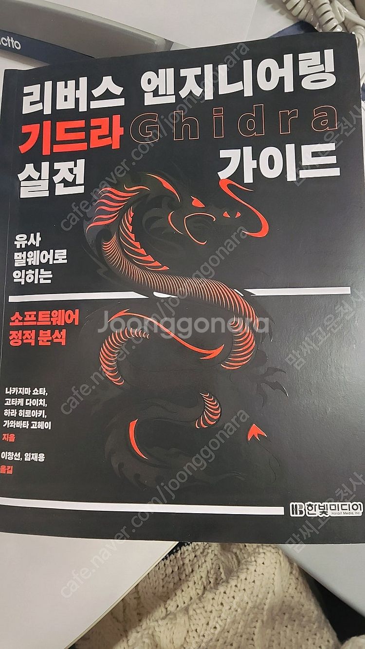 리버스 엔지니어링 기드라 실전 가이드--0