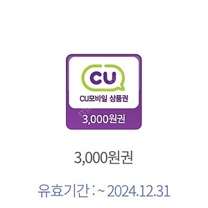 cu편의점3천원권 12월31일까지