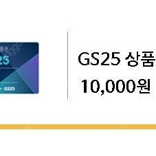 gs25 상품권 1만원