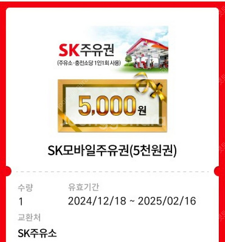 sk모바일주유권 5천원권--0
