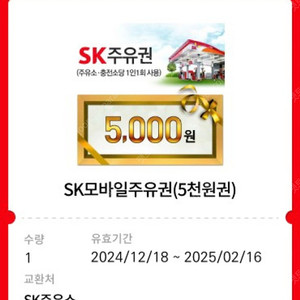 sk모바일주유권 5천원권