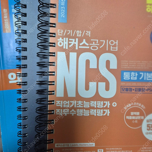 해커스 ncs, 고시넷 초록이, 에듀윌 서울교통공사 봉모, 에듀윌 한수원 5대발전 봉모