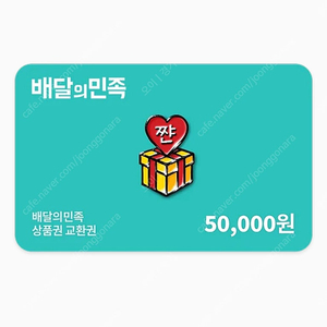 배달의민족 5만원권 45500원팝니다