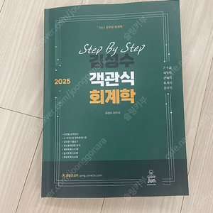 [새상품] 2025 Step By Step 김성수 객관식 회계학