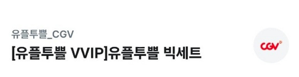 cgv 팝콘L + 음료L세트--0