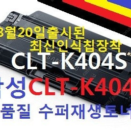 삼성 CLT-K404S, CLT-Y404S, CLT-M404S, CLT-C404S 재생토너입니다. clt404