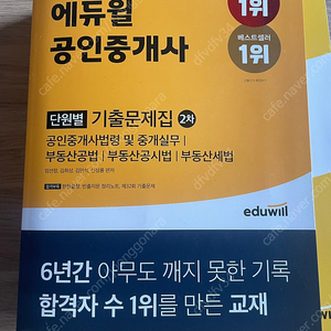 (새책) 에듀윌 공인중개사 2차 단원별 기출문제집