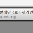 호두까기인형 12월24일 연석2매