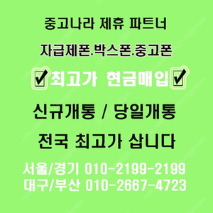 [아이폰매입]전국최고가 단가비교,전국출장매입,당일개통폰,자급제아이폰,통신사폰,아이폰16,15,14,갤럭시전기종,아이패드,갤럭시탭 최고가박스폰매입 애플워치 애플펜슬