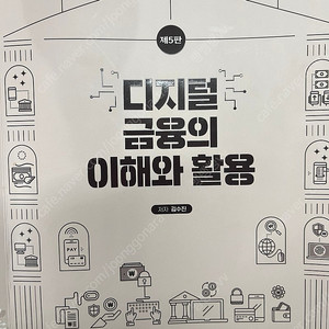 디지털 금융의 이해와 활용