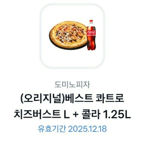 도미노피자 베스트콰트로 치즈버스트 L + 콜라 1.25L 39,720--->27,000팜