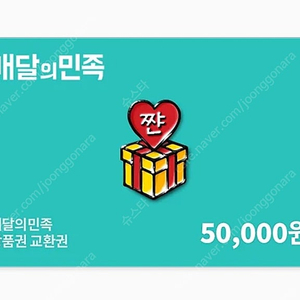 배달의민족 5만원 상품권 45000 팝니다