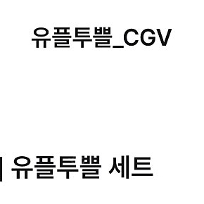 CGV 팝콘m+음료m 세트 각3500원(일괄6000원)