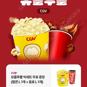 CGV 팝콘 L + 콜라 L 쿠폰팝니다