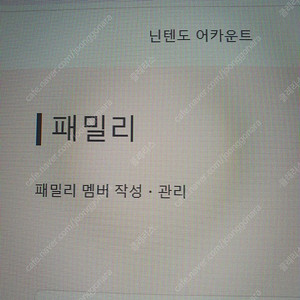 닌텐도 스위치 온라인 패밀리 맴버 모집