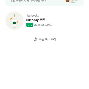 스벅 스티벅스 생일쿠폰