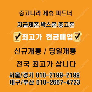 [아이폰매입]자급제폰 전국최고가 단가비교,전국출장매입,당일개통폰,미개봉자급제,통신사폰,아이폰16,15,14,갤럭시전기종,아이패드,갤럭시탭 애플워치 박스폰매입