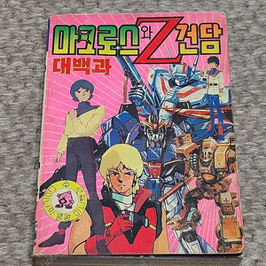 레트로 고전 마크로스와 Z건담 대백과 다이나믹콩콩 1986년 초판 만화책