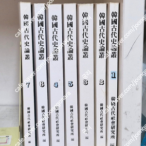 한국고대사논총 1-7권 희귀도서 초판 18만원 택포