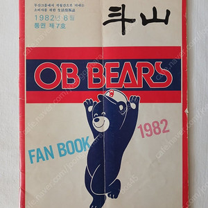 OB 두산 베어스 팬북 1982 1986