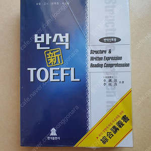 (오래된 영어 문법책)반석 신 TOEFL 토플