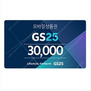 GS25 편의점 3만원권 팔아요