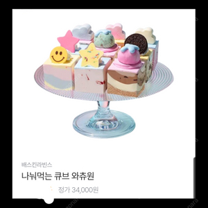 베스킨라빈스 나눠먹는 큐브 와츄원[배달가능] 34,000원 > 29,000원 팝니다