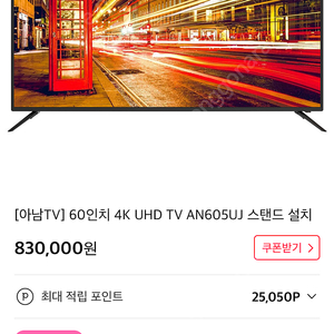 아남전자 60인치 4K UHD TV AN605UJ (제조년도 2024 최신상 거의 새제품)