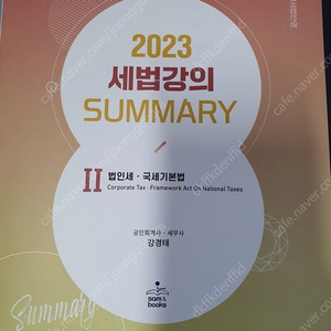 [무료배송]강경태 2023 세법개론2,서머리