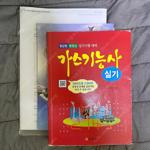 일진사 가스 기능사 실기 책 + 요약본 + 기출 문제 판매