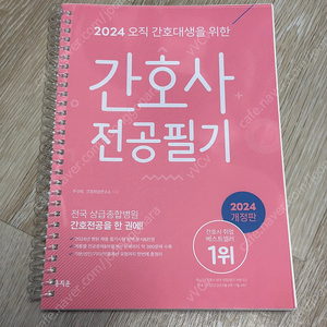 [스프링O 필기감X 택포함 판매] 2024 홍지문 간호사 전공필기 (홍지문 분홍이)