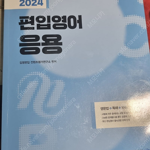 2024 김영편입영어 응용편