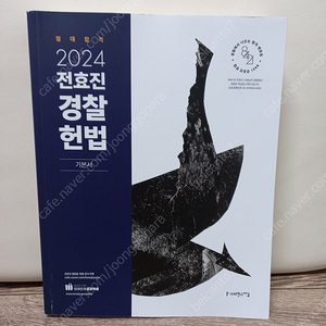 새책) 2024 전효진 경찰헌법 기본서 [택포18000] 정가45000원