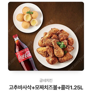 굽네치킨 고추바사삭+모짜치즈볼+콜라1.25L