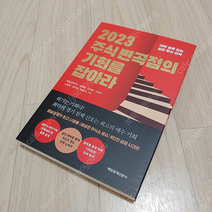 (미사용품) 매일경제신문사 2023 주식변곡점의 기회를 잡아라 판매합니다. 단, 찍힘 있음