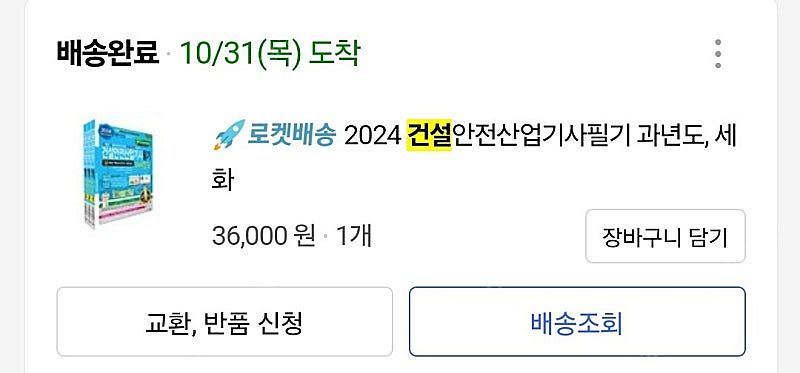 건설안전산업기사 필기 과년도 세화 2024--2